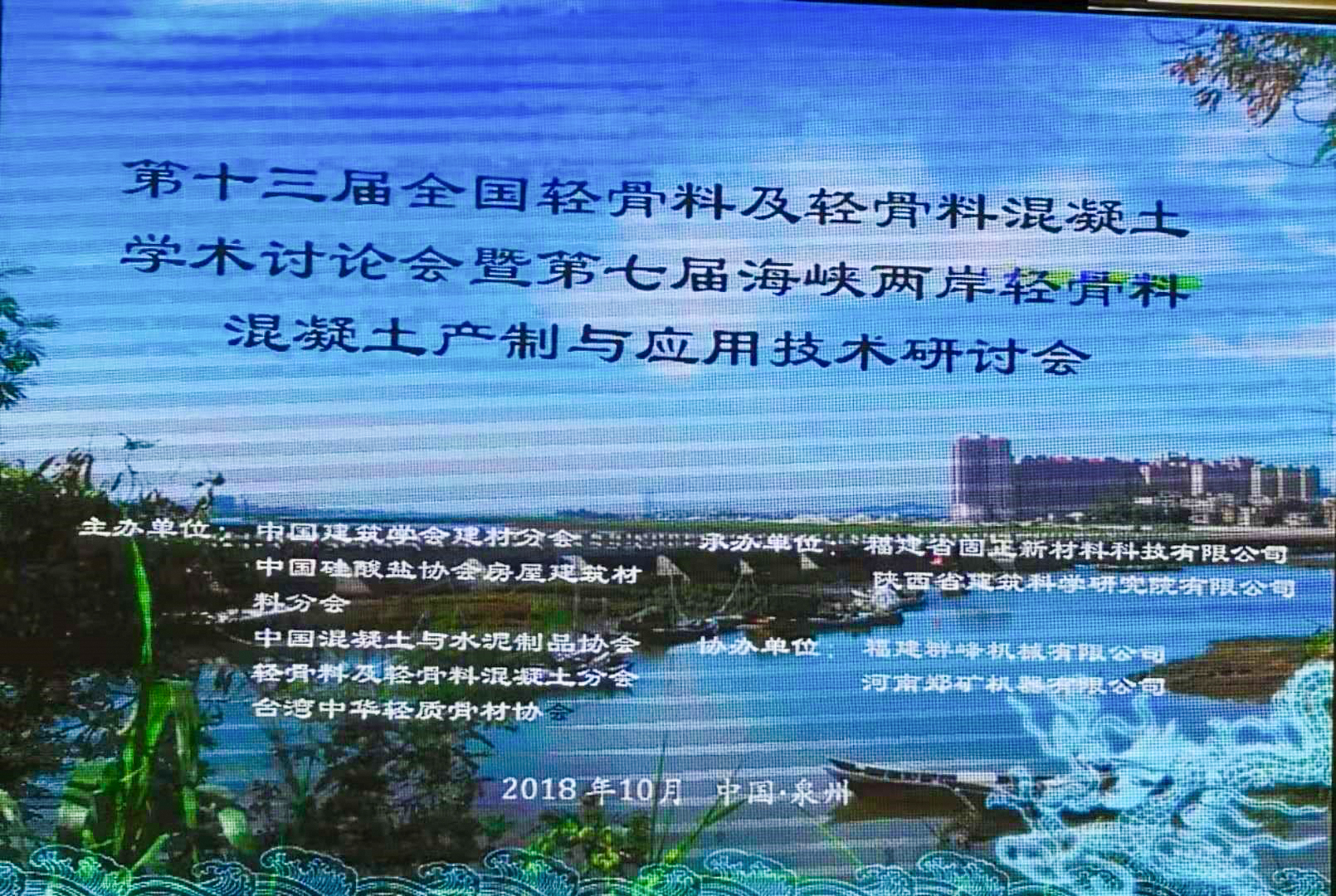 輕骨料及輕骨料混凝土學術討論會