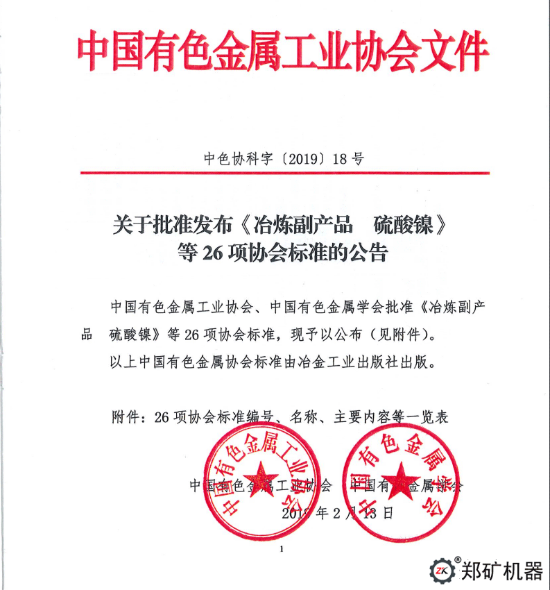中色協科字[2019]18號—協標公告