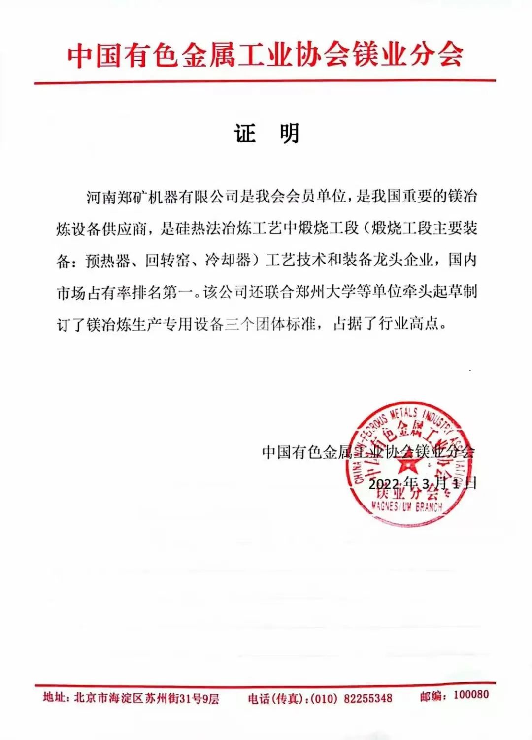 鄭礦機器在冶鎂行業榮譽