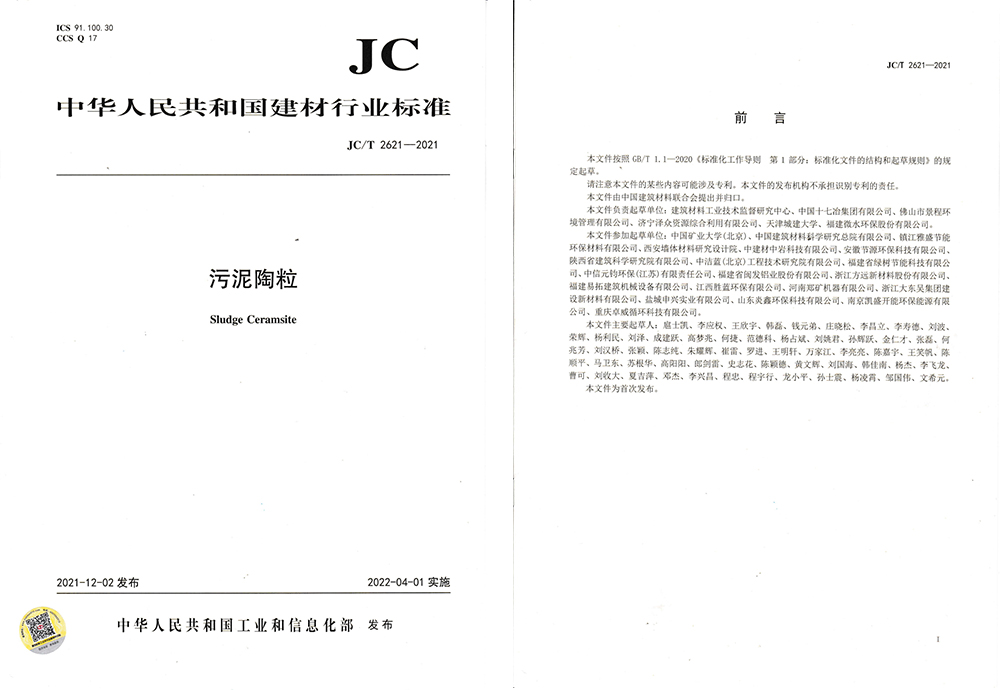 《污泥陶粒》行業標準
