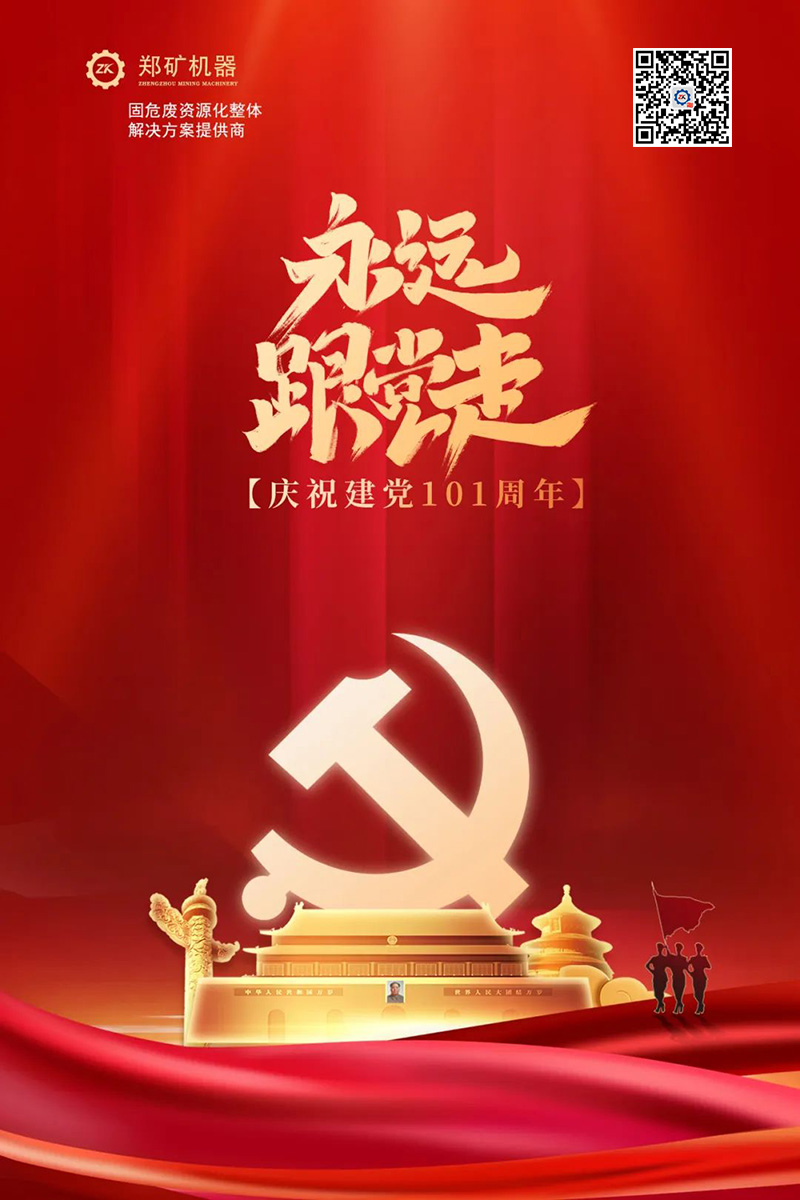 中國共產黨成立101周年