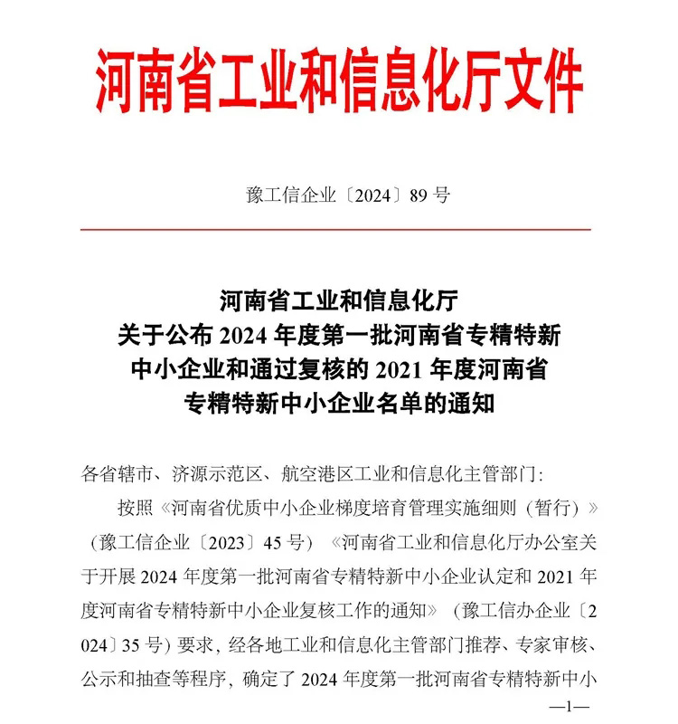 鄭礦機器專精特新企業(yè)認(rèn)定